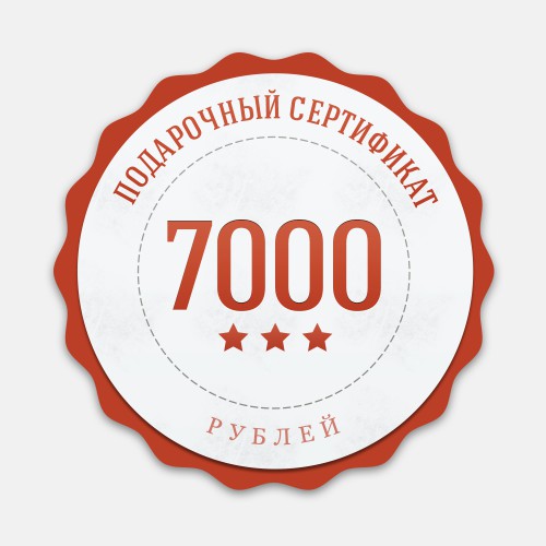 Сертификат на 7000