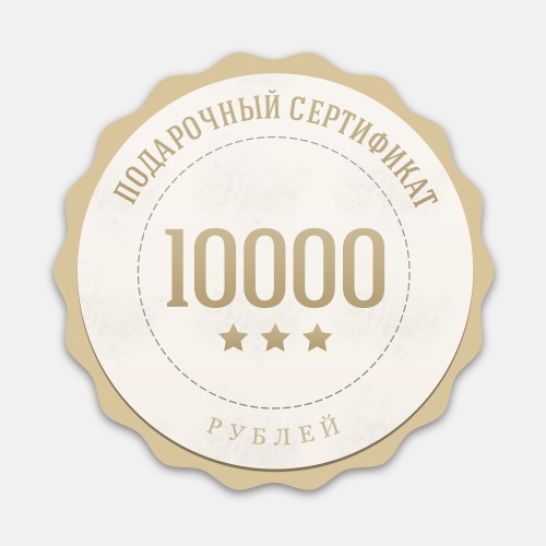 Сертификат на 10000
